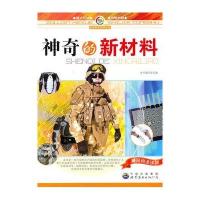 走进科学世界丛书-神奇的新材料