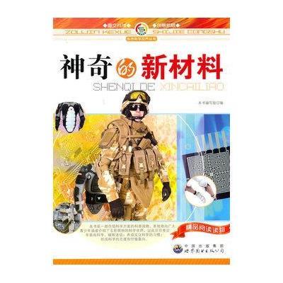 走进科学世界丛书-神奇的新材料