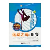 青少年阳光快乐体育丛书-运动之母:田赛