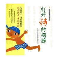 启发绘本:打开诗的翅膀(精装版)
