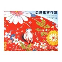启发绘本:走进生命花园(精)