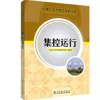 火电厂生产岗位技术问答-集控运行