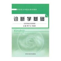 诊断学基础(供乡村医生培训用)