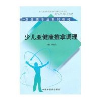 亚健康专业系列教材:少儿亚健康推拿调理
