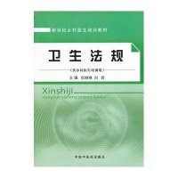 新世纪乡村医生培训教材(供乡村医生培训用):卫生法规