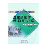 生物药剂学与药物动力学