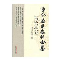 古今名医临证金鉴(五官科卷)