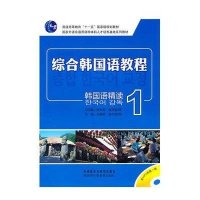 综合韩国语教程-韩国语精读1(附盘)