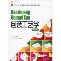 包装工艺学(第4版)·普通高等教育十一五国家级规划教材