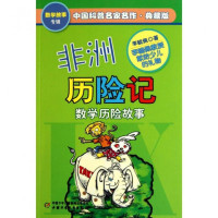 中国科普名家名作·典藏版-非洲历险记(数学历险故事)