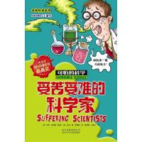 可怕的科学·经典科学系列:受苦受难的科学家