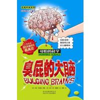 可怕的科学·经典科学系列-臭屁的大脑