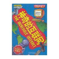 可怕的科学·科学新知系列-神奇的互联网