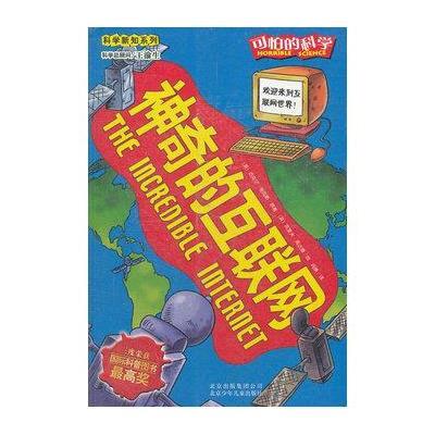 可怕的科学·科学新知系列-神奇的互联网