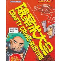 可怕的科学·科学新知系列-破案术大全