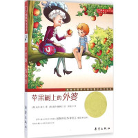 国际大奖小说:苹果树上的外婆(升级版)