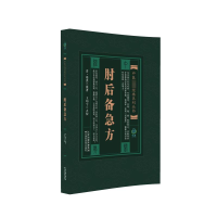 肘后备急方
