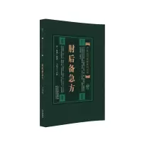 肘后备急方