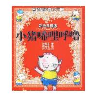 小猪唏哩呼噜(彩色珍藏版)