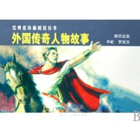 外国传奇人物故事(全3册)