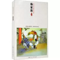 中国连环画优秀作品读本-杨家将
