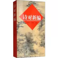 诗对新编