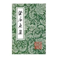 梁辰魚集