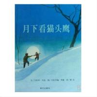 信谊图画书:月下看猫头鹰