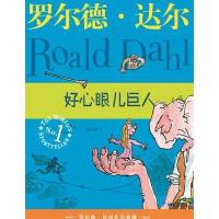 罗尔德·达尔作品典藏:好心眼儿巨人