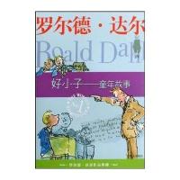 罗尔德·达尔作品典藏:好小子-童年故事
