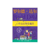 罗尔德·达尔作品典藏:小乔治的神奇魔药