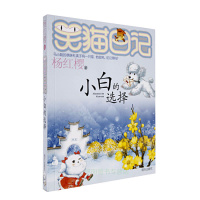 笑猫日记 小白的选择 杨红樱著