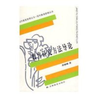 教育研究方法导论