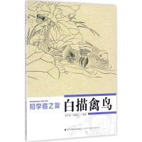 初学者之友-白描禽鸟
