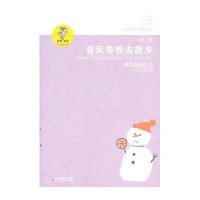 金波儿童文学精品系列·我喜欢你:春风带我去散步(新版)