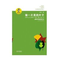 我喜欢你金波儿童文学精品系列-做一片美的叶子