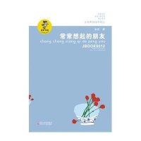金波儿童文学精品系列·我喜欢你:常常想起的朋友