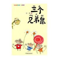 冰波动物童话·注音版-三个兄弟鼠