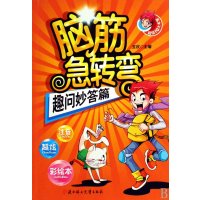 脑筋急转弯-趣问妙答篇