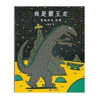 蒲蒲兰绘本馆·宫西达也温馨恐龙绘本:我是霸王龙