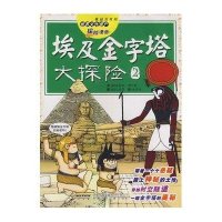 我最喜欢的世界文化遗产探险漫画-埃及金字塔大探险2