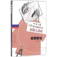 数学奥林匹克命题人讲座-初等数论