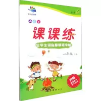 小学生生字生词钢笔字帖课课练-一年级(2010秋上)(语文S版)