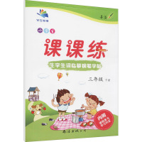 小学生生字生词钢笔字帖课课练-三年级(2010秋上)(语文S版)