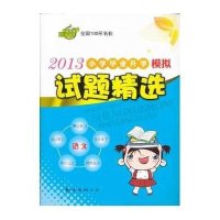 2011小学毕业升学模拟试题精选-语文