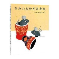 新经典·李欧·李奥尼作品集03:亚历山大和发条老鼠