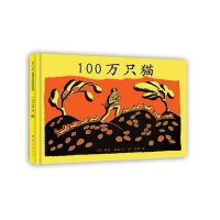 新经典·爱心树世界杰出绘本选:100万只猫