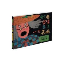 新经典:有个老婆婆吞了一只苍蝇
