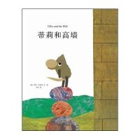 新经典 李欧·李奥尼作品集:蒂莉和高墙