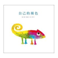 新经典 李欧·李奥尼作品集09:自己的颜色